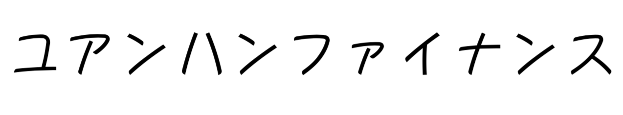 ユアンハンファイナンス